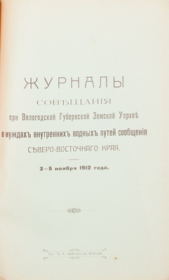 Подшивка из трех изданий, посвященных Вологодской губернской земской управе: